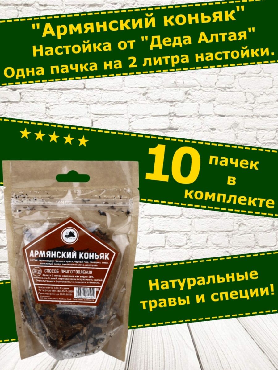 Настойка для самогона Армянский коньяк. Набор Дед Алтай-10шт Дед Алтай  147253452 купить за 1 164 ₽ в интернет-магазине Wildberries