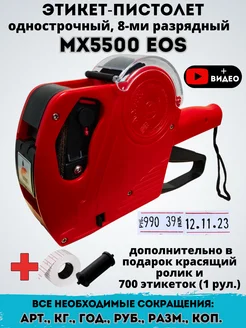 Маркировочный этикет-пистолет МХ-5500 EOS, маркиратор Akvinto 147253900 купить за 599 ₽ в интернет-магазине Wildberries