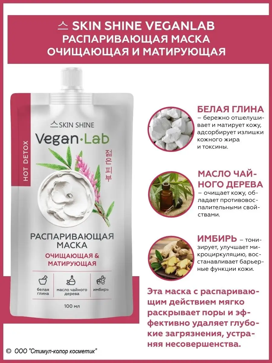 Распаривающая очищающая матирующая маска «VEGANLAB» SKIN SHINE 147254291  купить за 209 ₽ в интернет-магазине Wildberries