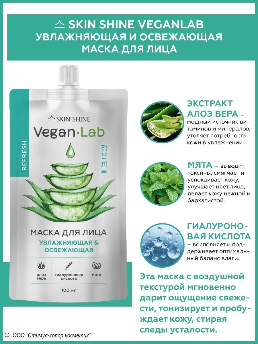 Увлажняющая и освежающая маска для лица «VEGANLAB» SKIN SHINE 147254374  купить за 209 ₽ в интернет-магазине Wildberries