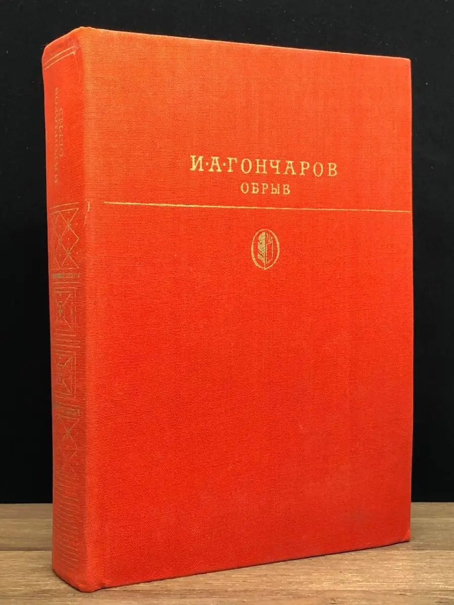 И. Гончаров Обрыв