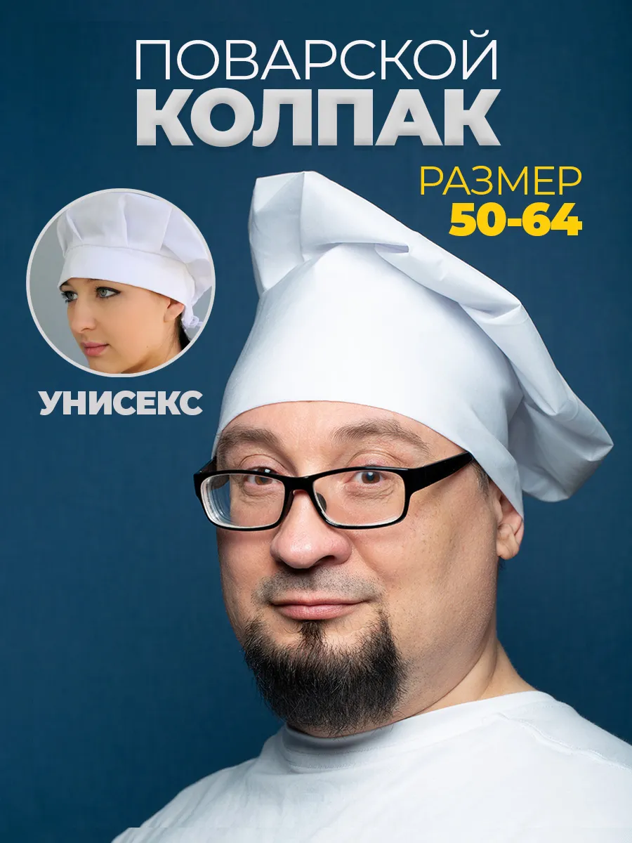 Колпаки поварские