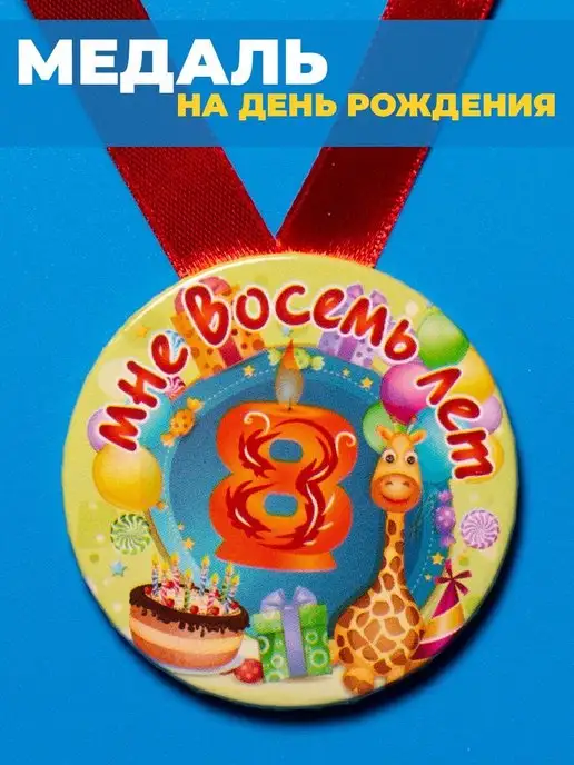 Воздушный праздник Медаль с днем рождения 8 лет ребенку подарок детский, желтый, фото 4