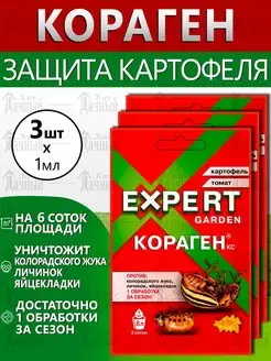 Кораген для защиты Картофеля универсальный инсектицид EXPERT GARDEN 147258432 купить за 368 ₽ в интернет-магазине Wildberries