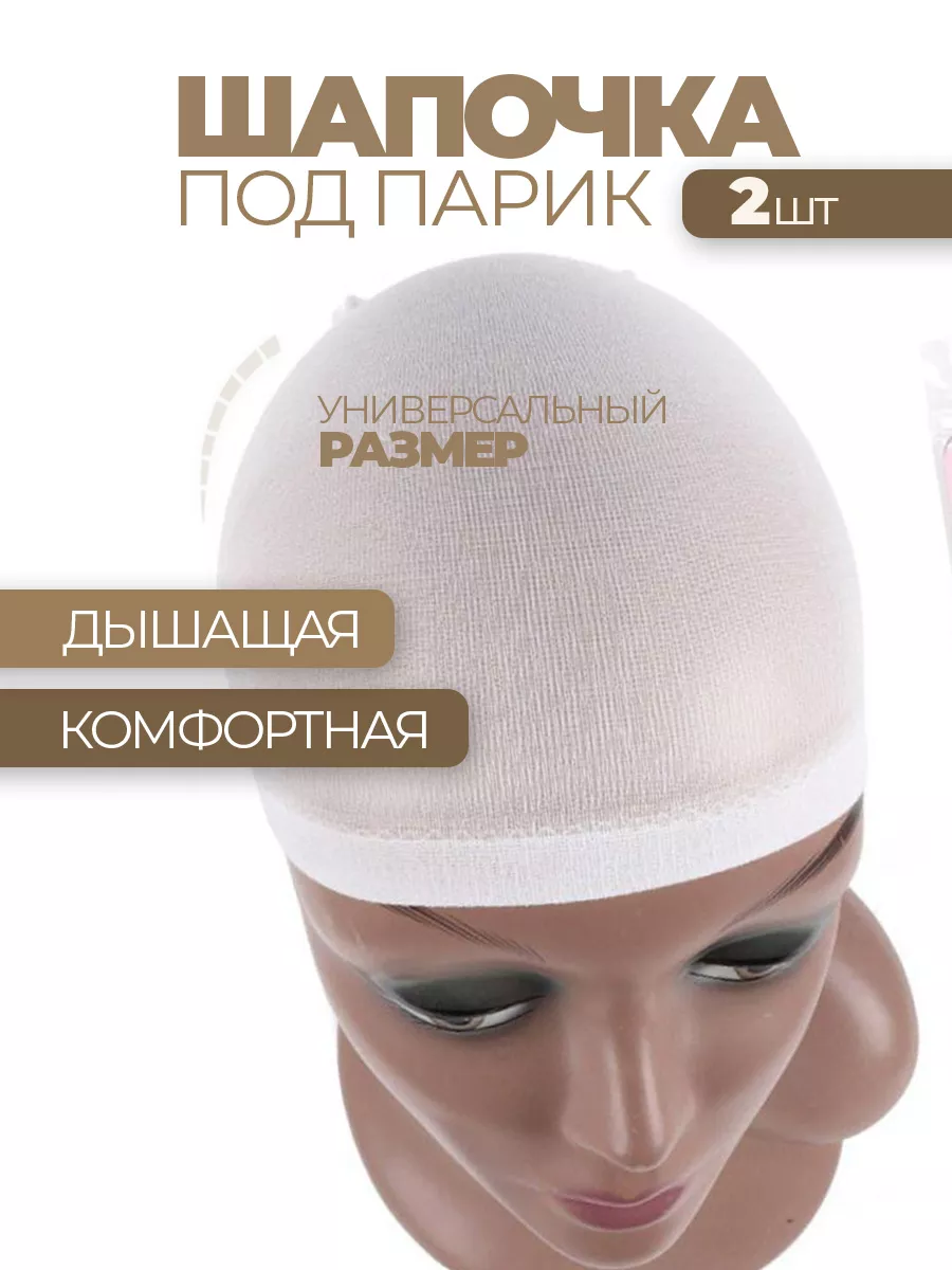 Шапочка для парика