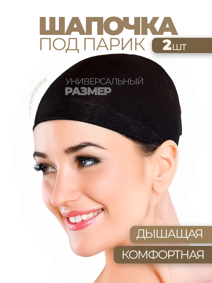 Шапочка для парика