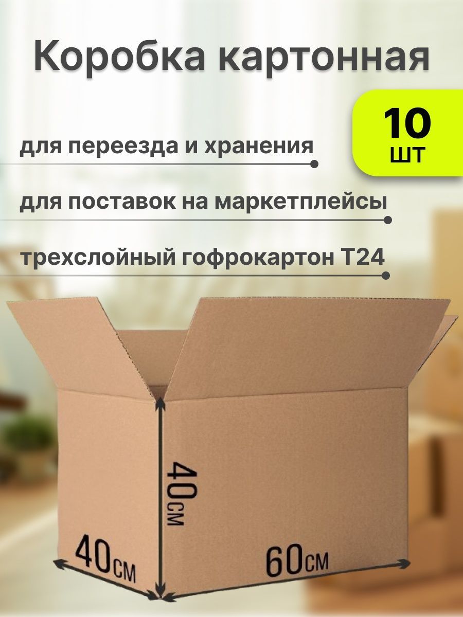 Картонные коробки для переезда 60х40х40 Уютный Дом 147258764 купить за 1  619 ₽ в интернет-магазине Wildberries