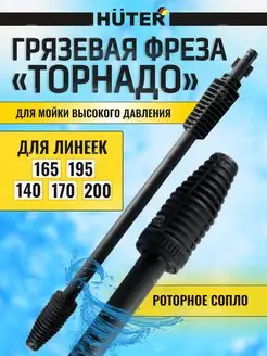 Грязевая фреза для моек Huter 147260153 купить за 1 190 ₽ в интернет-магазине Wildberries