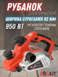 Рубанок электрический по дереву, электрорубанок BEP82 950 Brait 147262545 купить за 4 135 ₽ в интернет-магазине Wildberries