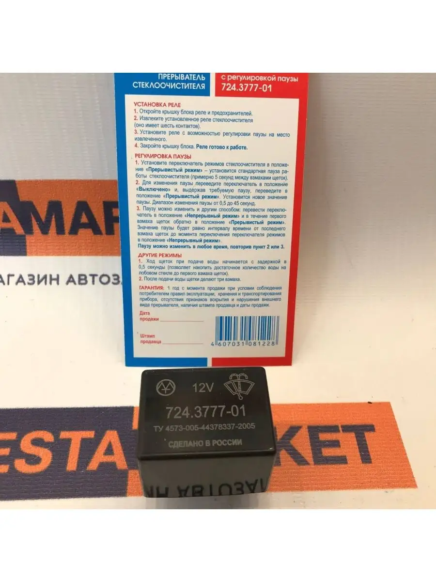 Реле паузы стеклоочистителя ВАЗ 2108, АЗЛК, УАЗ WESTMARKET 147262818 купить  за 749 ₽ в интернет-магазине Wildberries