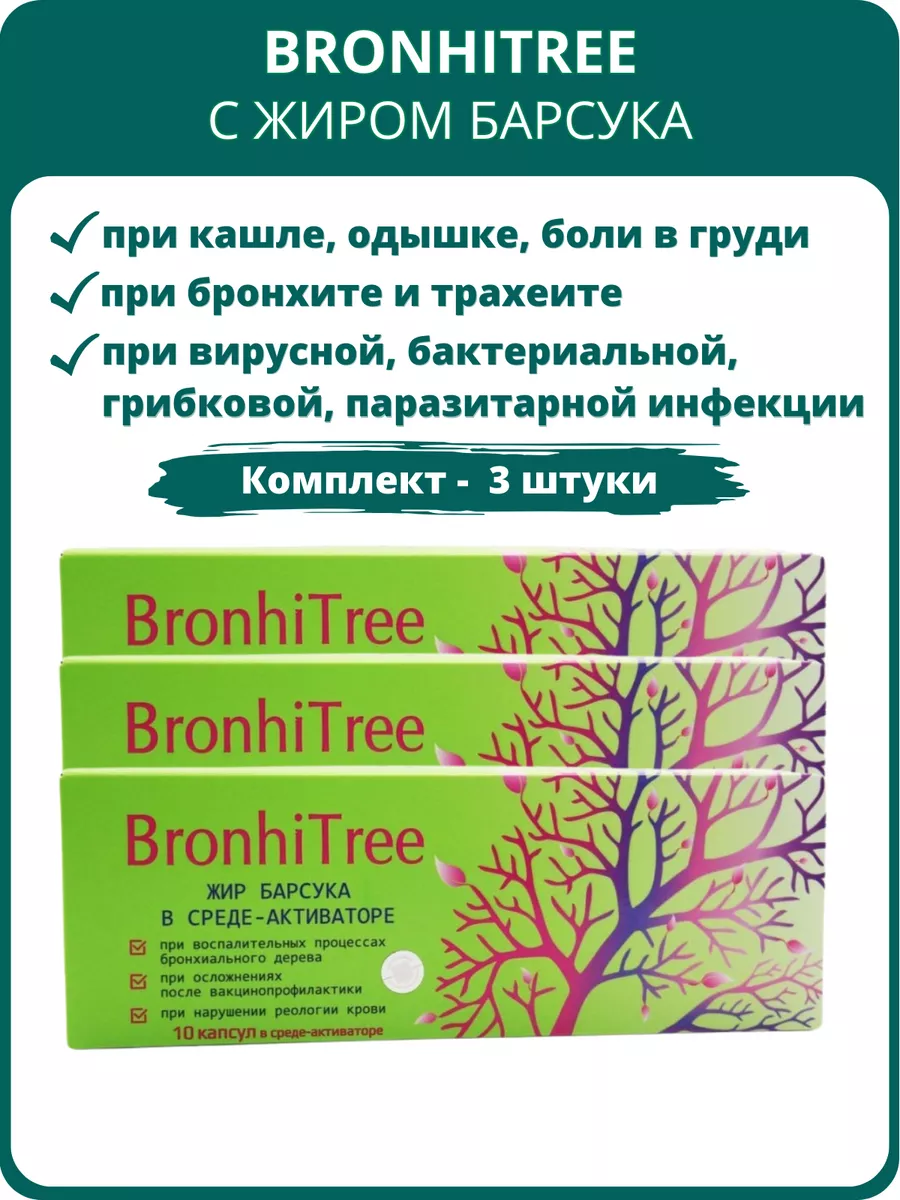 BronhiTree при кашле, одышке, боли в груди - набор 3 штуки Сашера-Мед  147263546 купить за 1 468 ₽ в интернет-магазине Wildberries