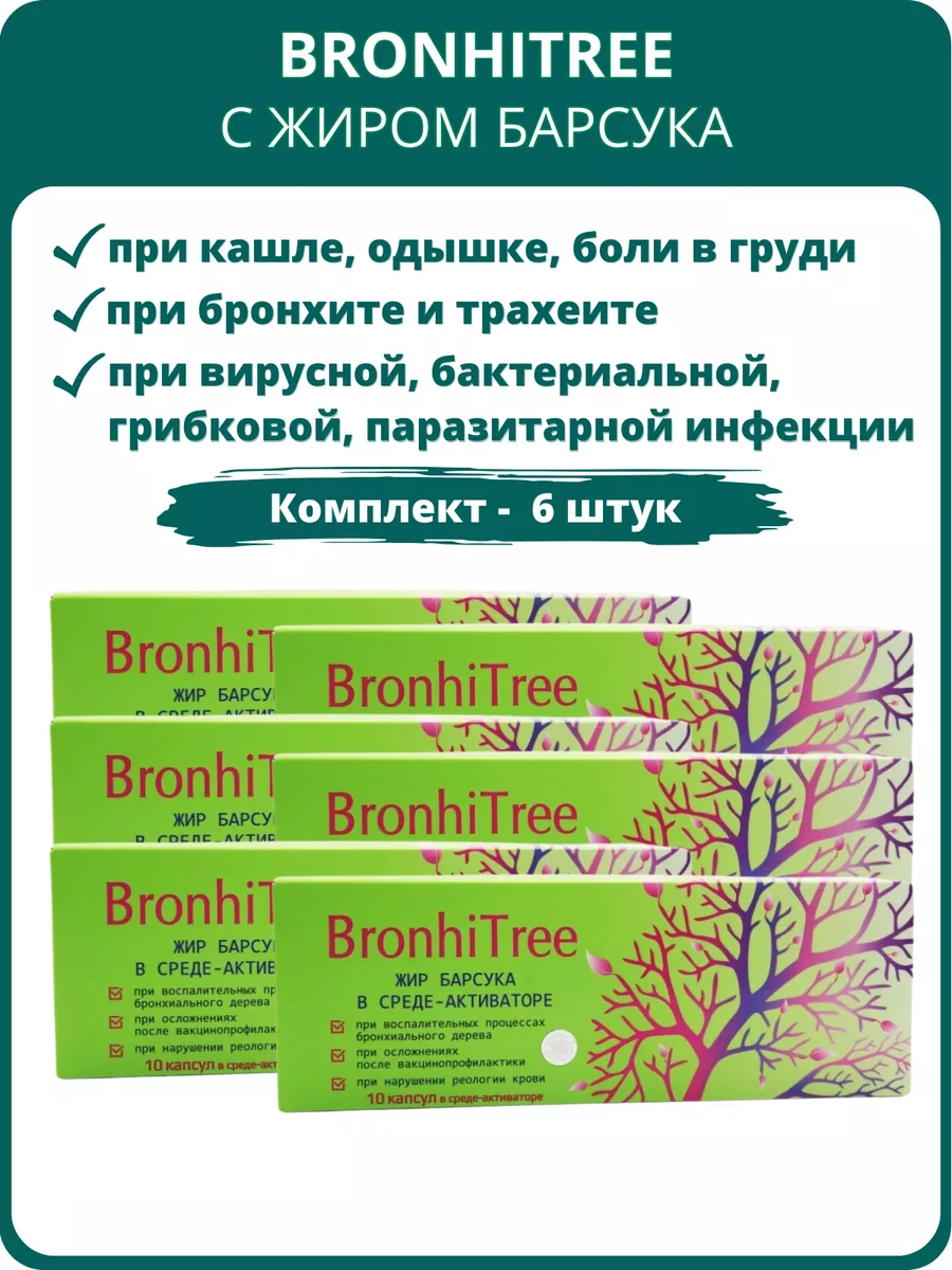 BronhiTree при кашле, одышке, боли в груди - набор 6 штук Сашера-Мед  147263812 купить за 2 861 ₽ в интернет-магазине Wildberries