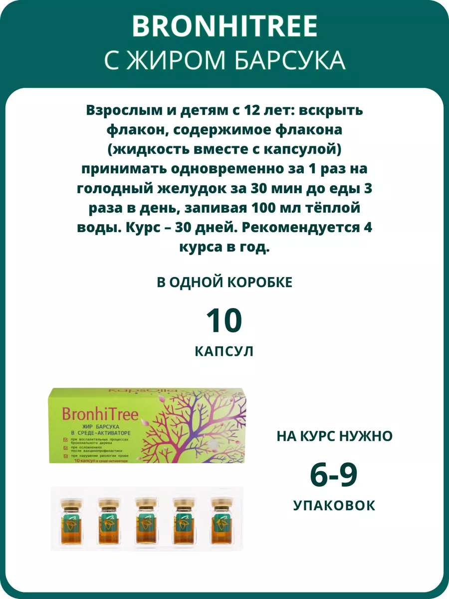 BronhiTree при кашле, одышке, боли в груди - набор 6 штук Сашера-Мед  147263812 купить за 2 861 ₽ в интернет-магазине Wildberries