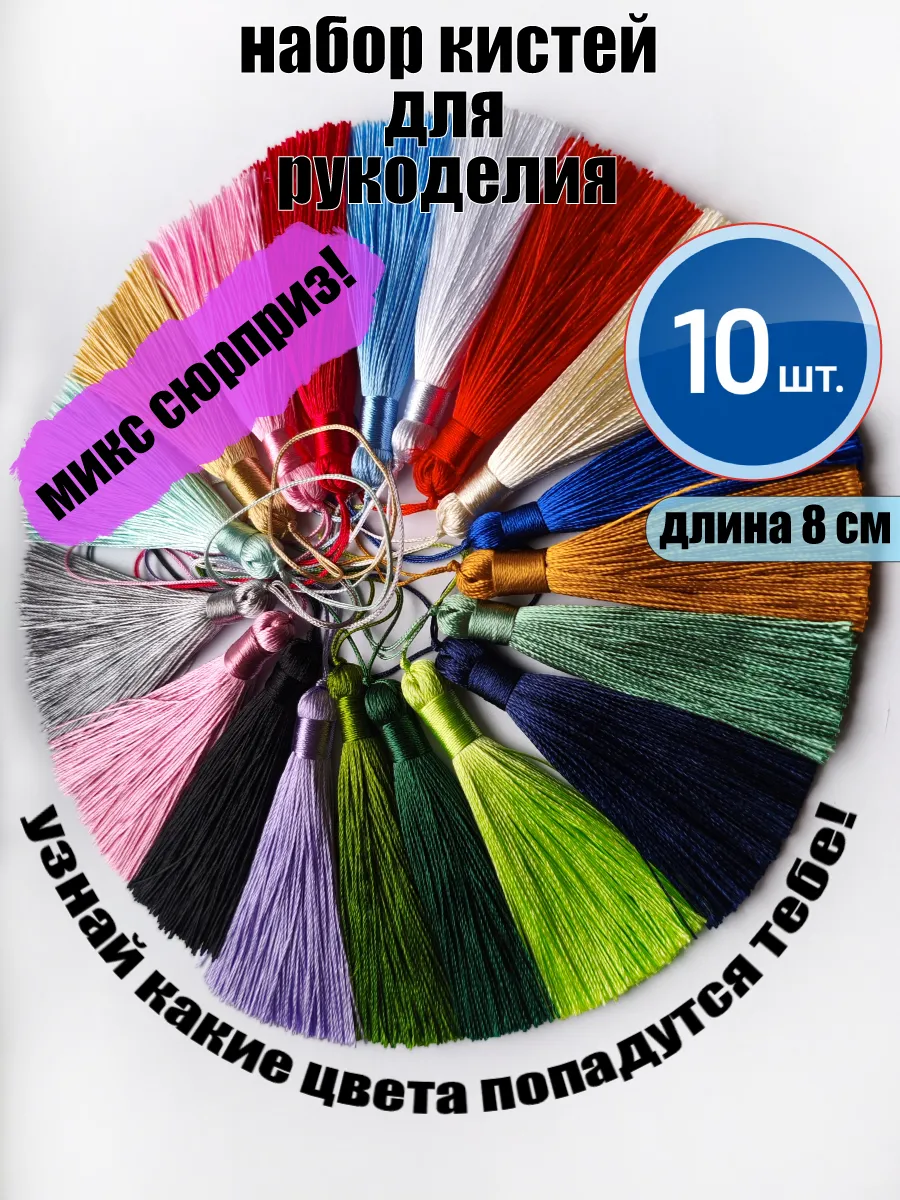 Декоративные кисти для рукоделия и шитья