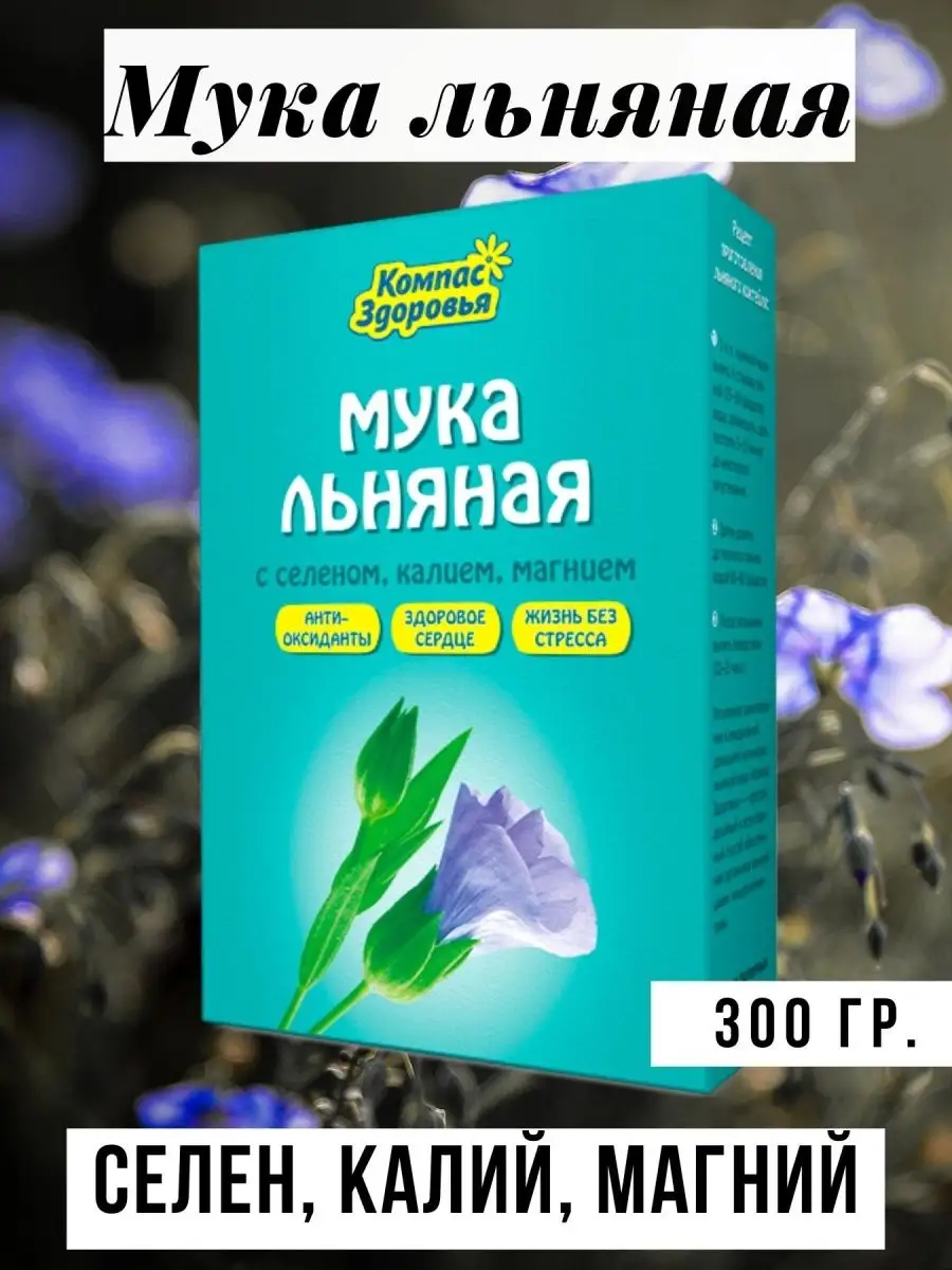Мука Семя Льна Купить В Аптеке