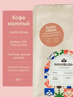 Кофе молотый SUPER CREMA 250 г, Робуста 80% и Арабика 20% Makbush 147266415 купить за 371 ₽ в интернет-магазине Wildberries