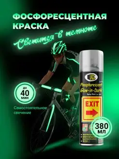 Фосфоресцентная краска Glow-in-Dark №3000, 520 мл Bosny 147267524 купить за 1 224 ₽ в интернет-магазине Wildberries