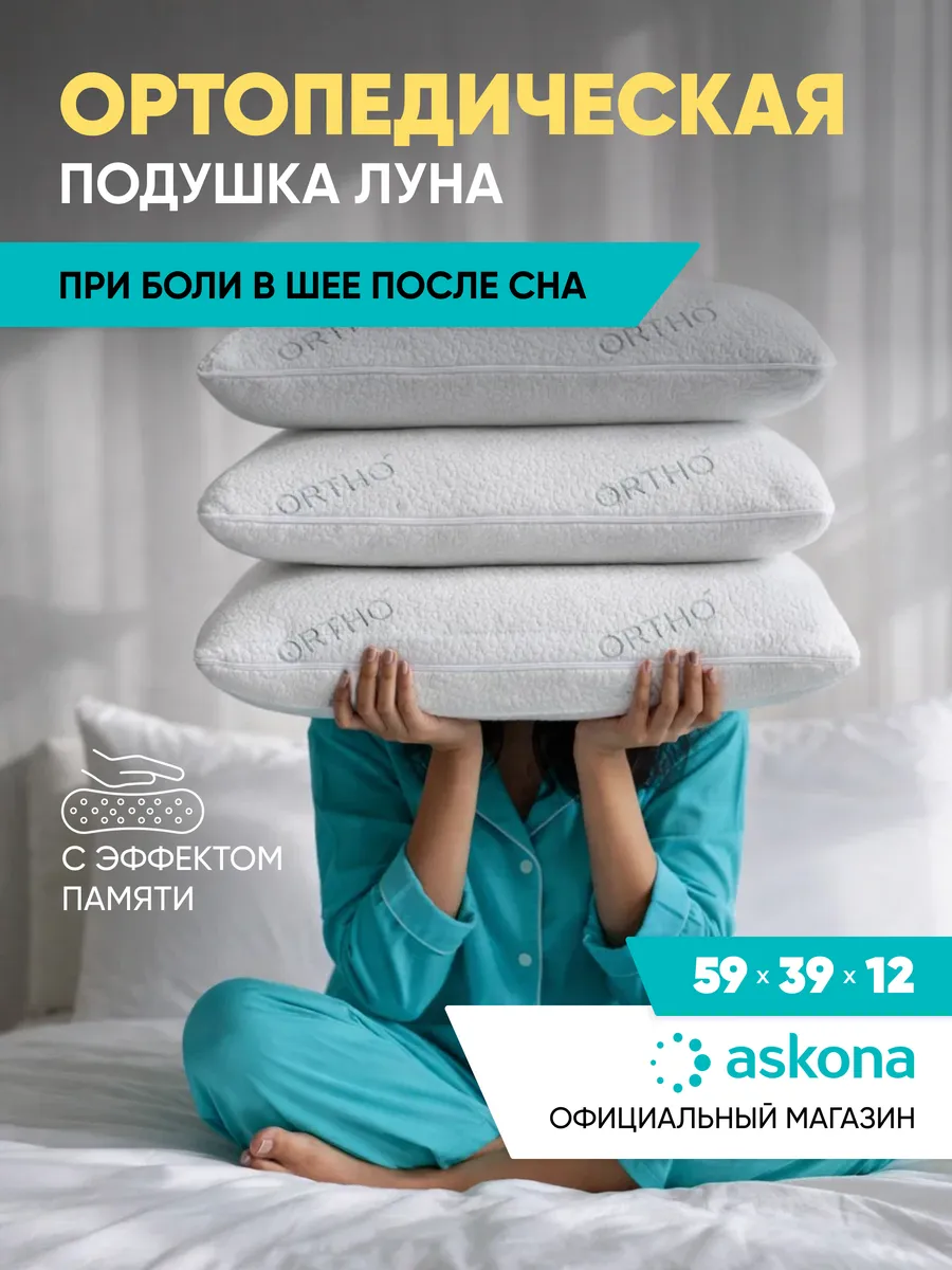 Подушка ортопедическая Luna