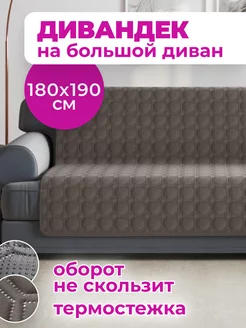 Дивандек на диван прямой. Накидка 180х190 см DARLISHOP 147269060 купить за 1 549 ₽ в интернет-магазине Wildberries