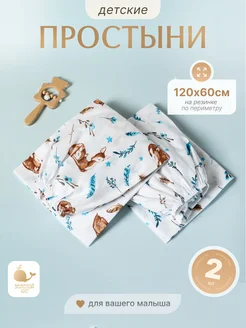Простынь детская на резинке 60х120 (2шт) Золотой Кит 147269199 купить за 551 ₽ в интернет-магазине Wildberries