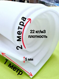 Поролон листовой тонкий 5мм Модельер 147269760 купить за 411 ₽ в интернет-магазине Wildberries