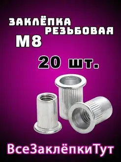 Заклепка резьбовая стальная М8 20 шт 147270180 купить за 207 ₽ в интернет-магазине Wildberries