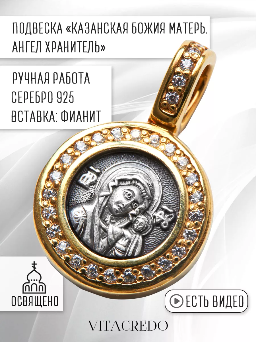 Ювелирная подвеска Казанская Богородица серебро Vita Credo 147270393 купить  за 4 013 ₽ в интернет-магазине Wildberries