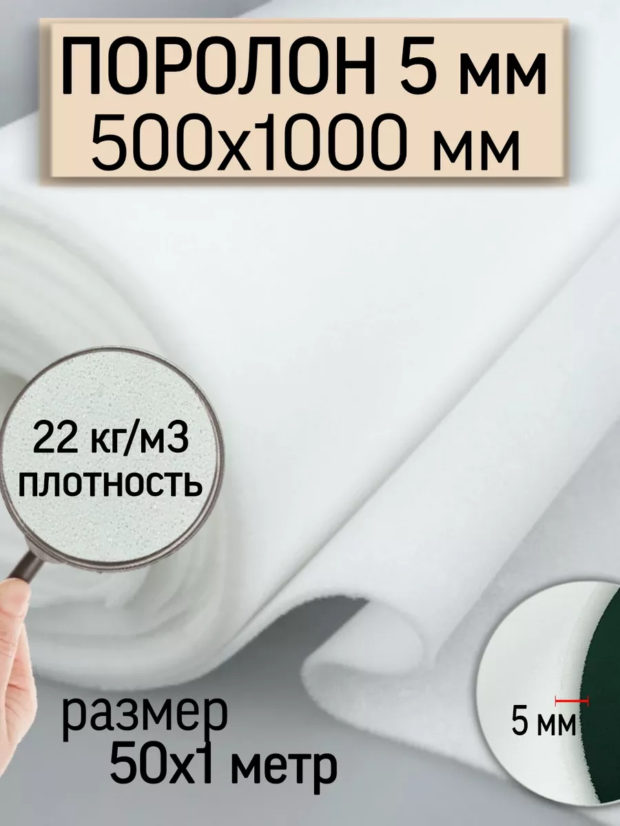 Поролон листовой тонкий 5 мм для рукоделия Дом поролн 147271229 купить за  207 ₽ в интернет-магазине Wildberries