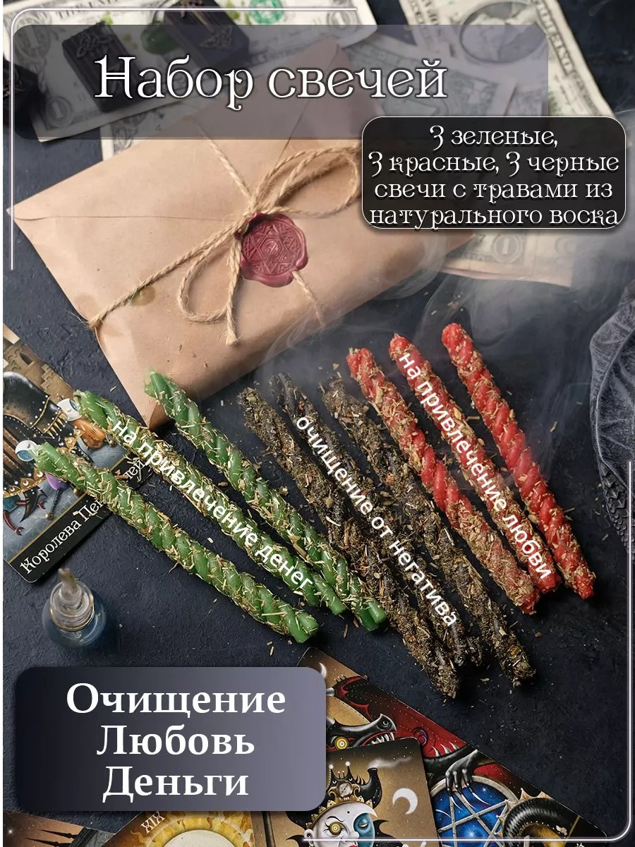 Свечи магические для гадания на деньги и любовь, чистка