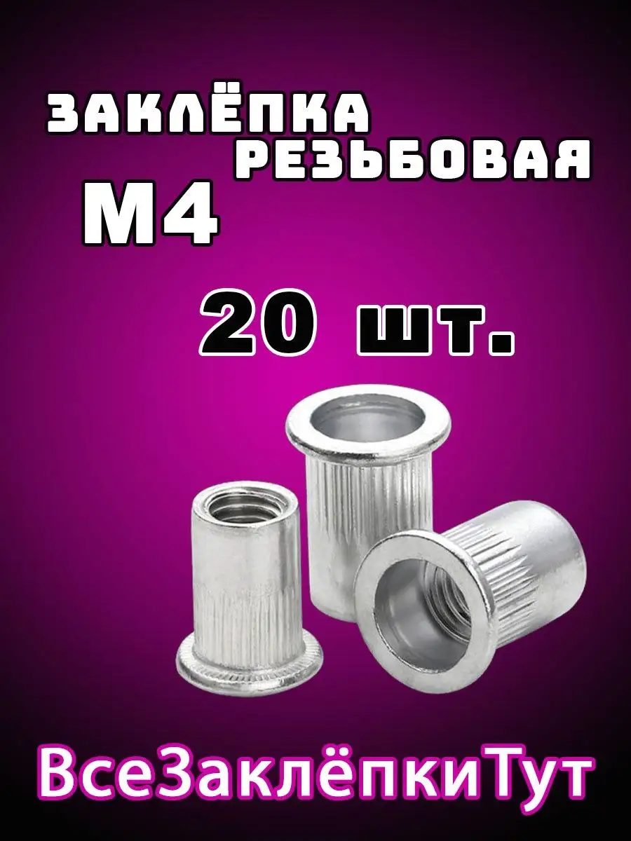 Заклепка резьбовая стальная М4 20 шт.
