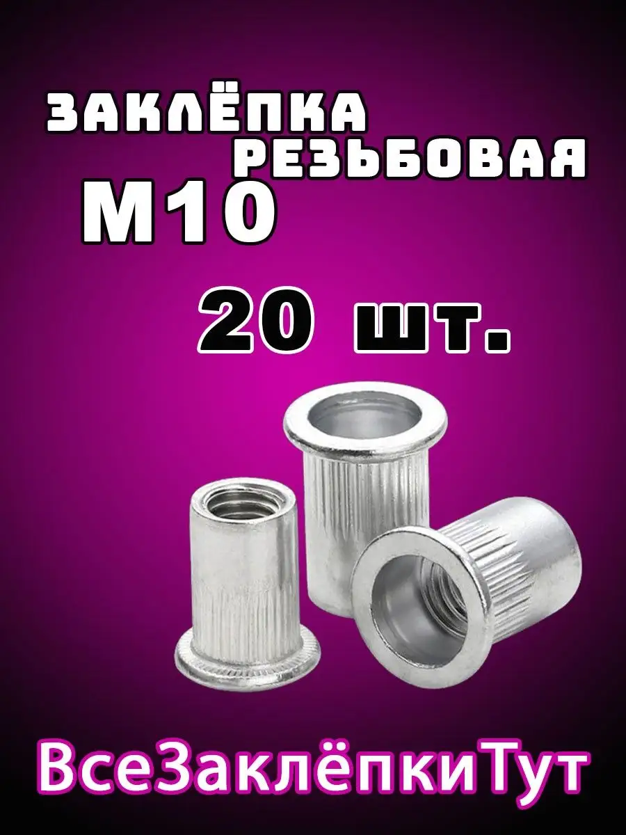 Заклепка резьбовая стальная М10 20 шт.