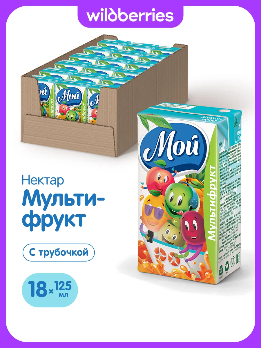 Нектар мультифруктовый 0,125л "Мой" 18 шт