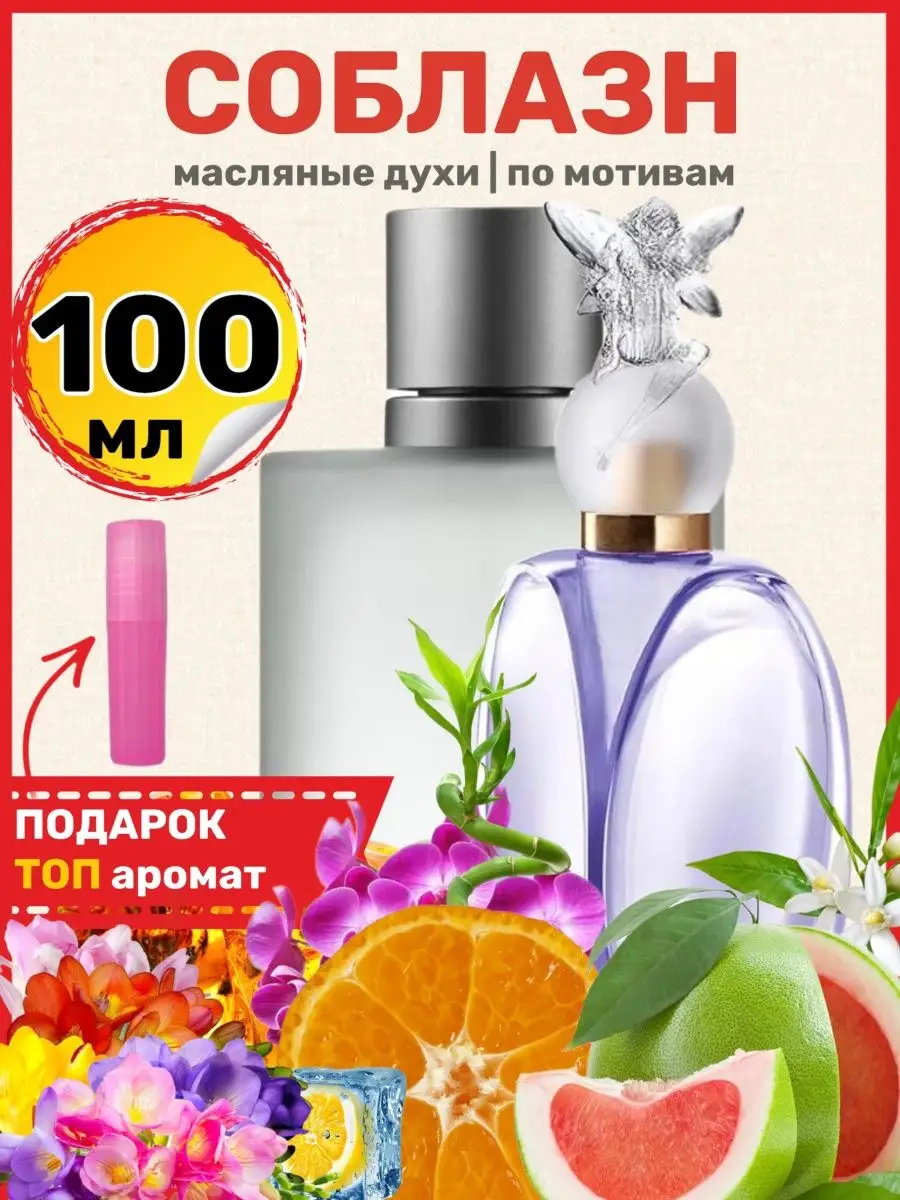 Духи масляные Soblazn Соблазн парфюм женские BestParfume 147275606 купить  за 1 399 ₽ в интернет-магазине Wildberries