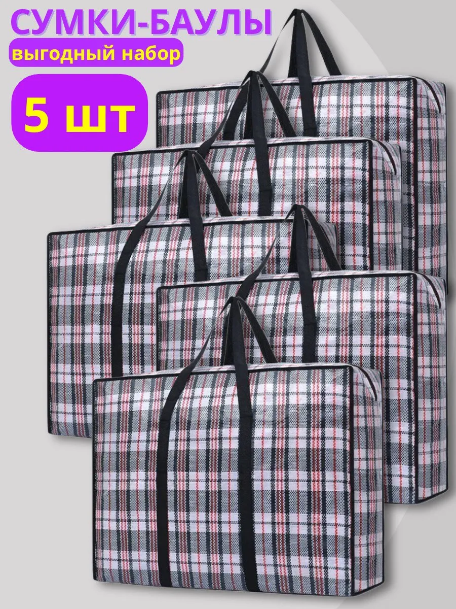 Сумки баулы хозяйственные для переезда клетчатые 5 шт