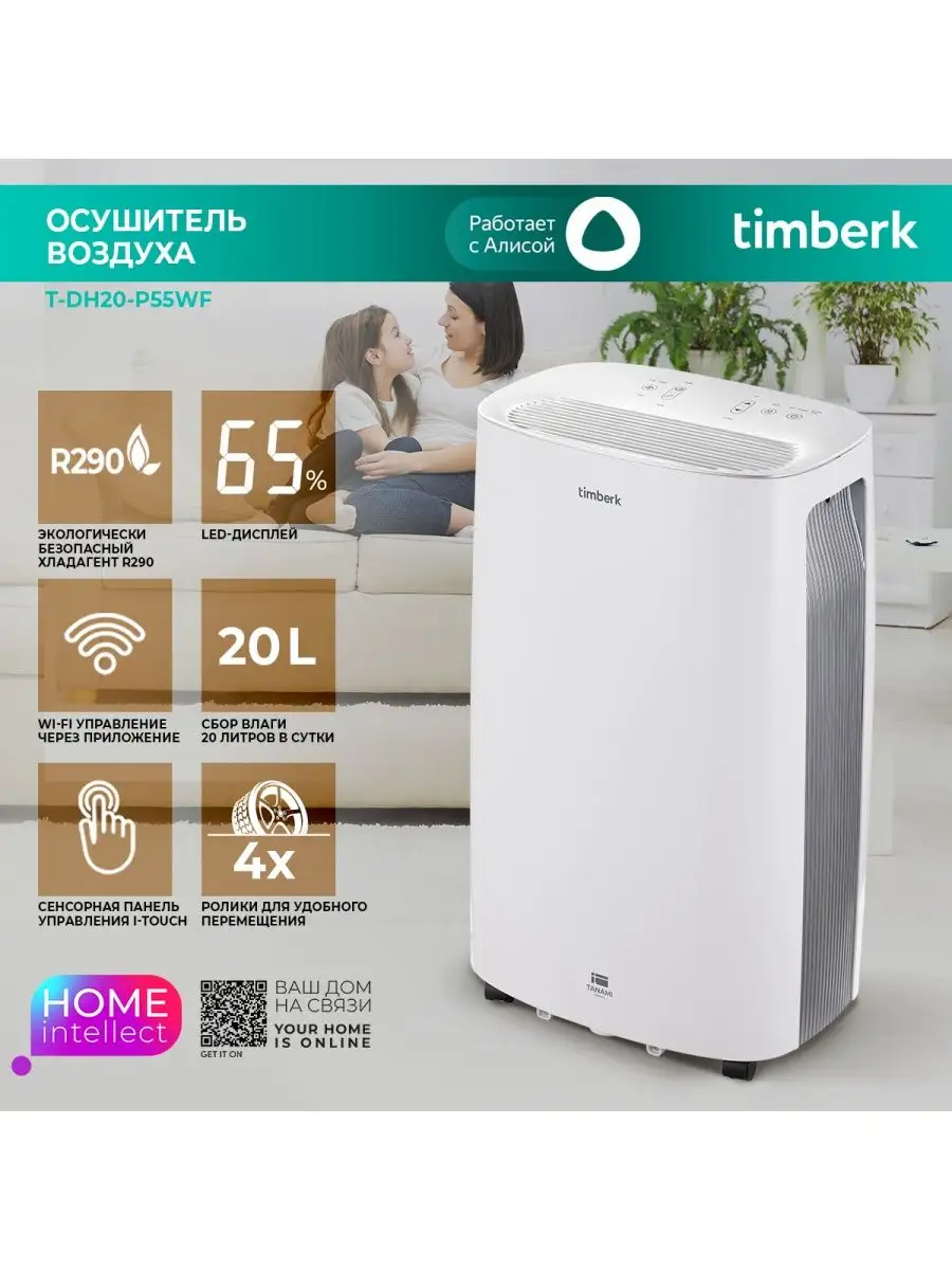 Осушитель T-DH20-P55WF, Wi-Fi и голосовое управление Timberk 147275878  купить в интернет-магазине Wildberries