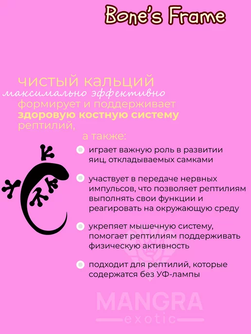 MANGRA exotic Кальций чистый Bone's Frame подкормка для рептилий 250 мл, 250 мл, фото 2