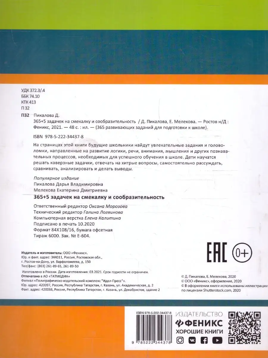 365+5 задачек на смекалку и сообразительность. ФГОС Издательство Феникс  147276835 купить за 265 ₽ в интернет-магазине Wildberries