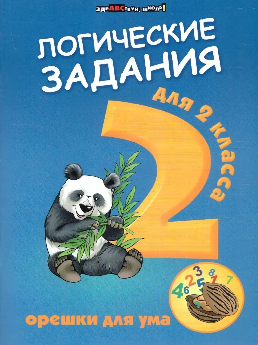 Логические задания для 2 класса. Орешки для ума Издательство Феникс  147276850 купить за 256 ₽ в интернет-магазине Wildberries