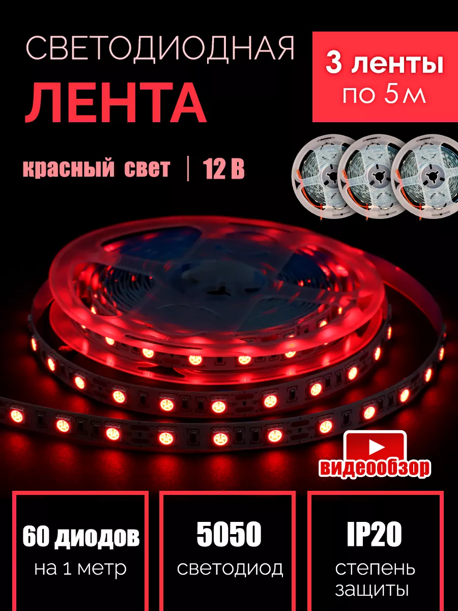 Светодиодная лента 15 метров красная led подсветка 12в GENERAL. 147277643  купить за 1 567 ₽ в интернет-магазине Wildberries