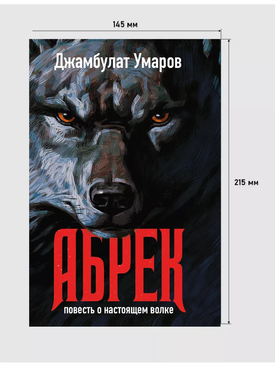 Абрек. Повесть о настоящем волке Рипол-Классик 147277969 купить за 2 322 ₽  в интернет-магазине Wildberries