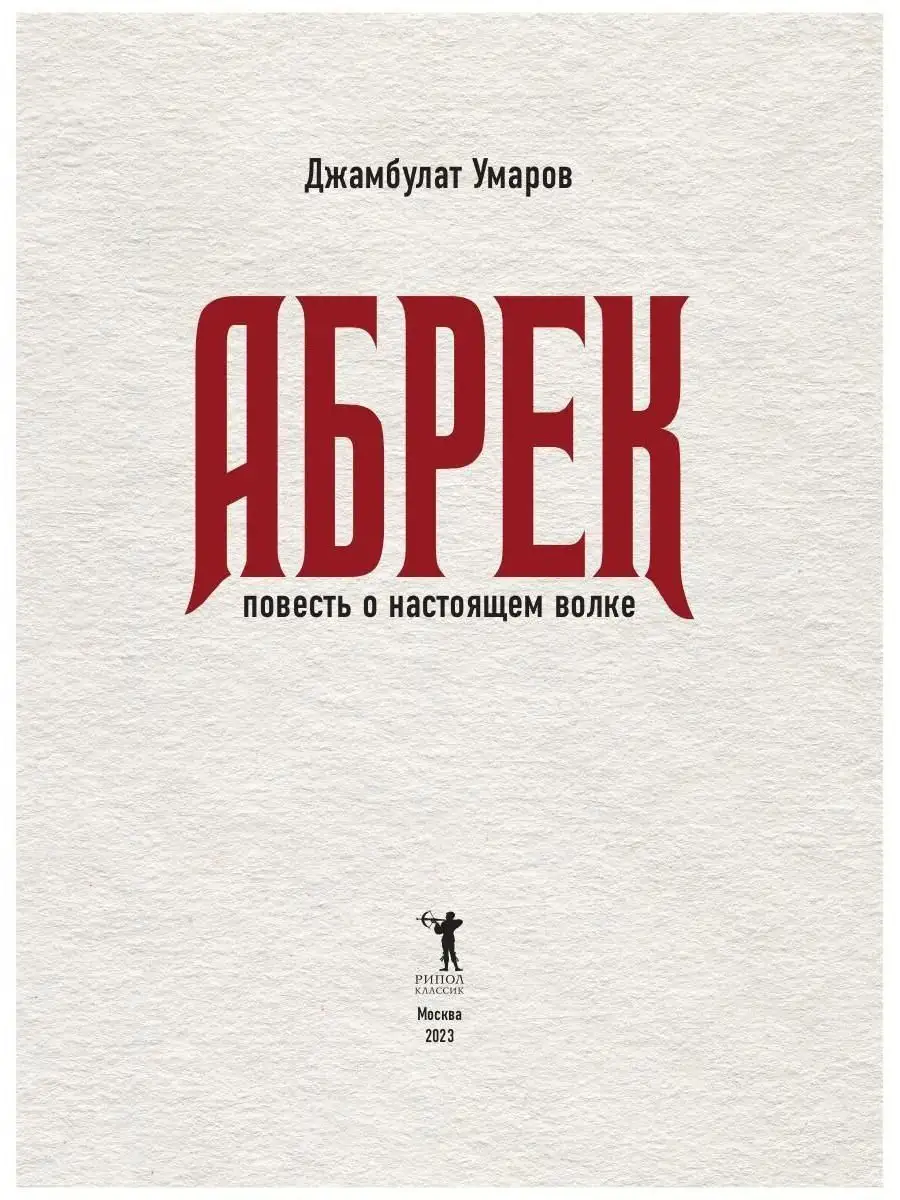 Абрек. Повесть о настоящем волке Рипол-Классик 147277969 купить за 2 322 ₽  в интернет-магазине Wildberries