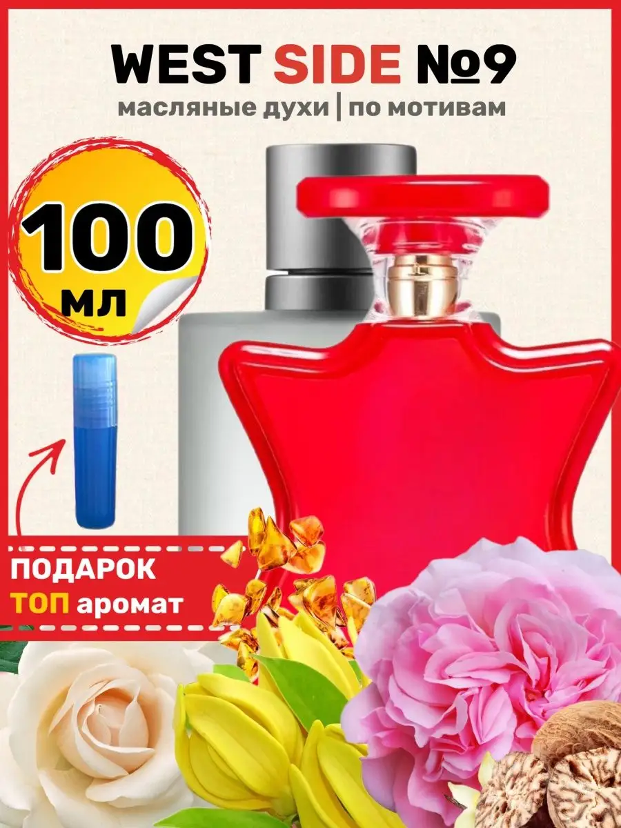 Духи West Side Бонд 9 Вест Сайд парфюм мужские женские BestParfume  147279739 купить за 1 473 ₽ в интернет-магазине Wildberries