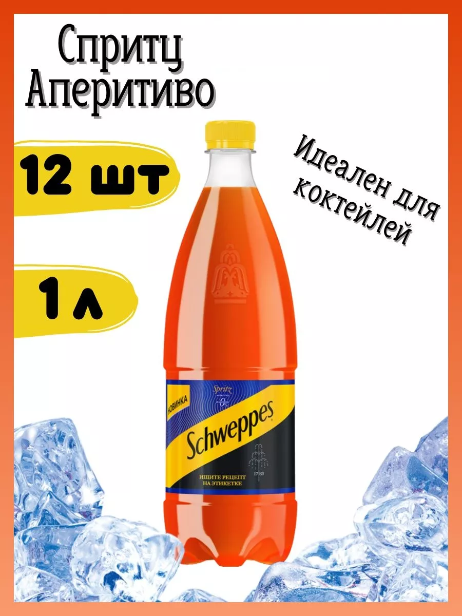 Напиток Швепс Апероль Спритц Аперитиво 1 л по 12 шт Schweppes 147280302  купить в интернет-магазине Wildberries