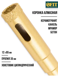 Коронка кольцевая алмазная по керамике 12х65 мм FIT 16304 FIT 147280995 купить за 355 ₽ в интернет-магазине Wildberries