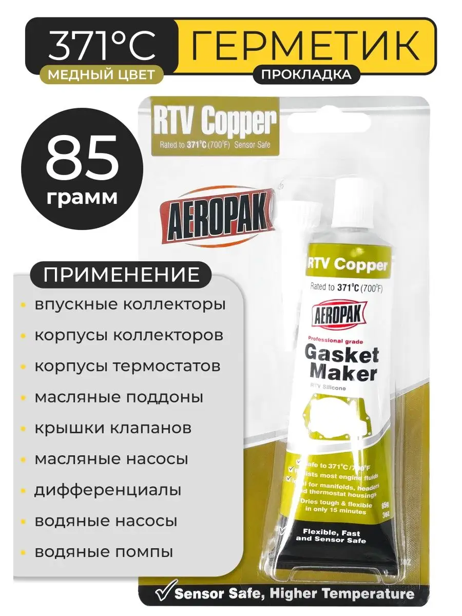 Герметик прокладок автомобильный высокотемпературный AEROPAK 147281080  купить за 351 ₽ в интернет-магазине Wildberries