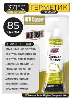 Герметик прокладок автомобильный высокотемпературный AEROPAK 147281080 купить за 328 ₽ в интернет-магазине Wildberries