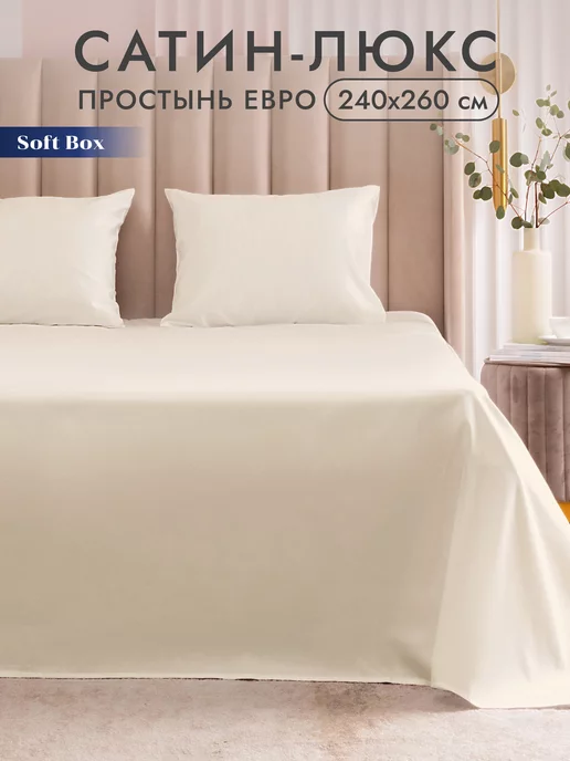 Soft Box Простынь евро 240х260 см мако сатин, 240x260 см