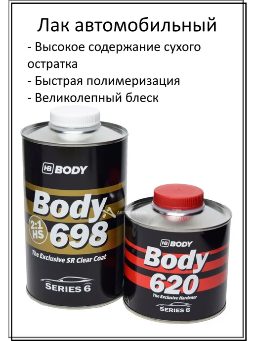 Body, Греция Body лак автомобильный 698 HS 1 л+ 0,5 л, 1 л, 0,5 л, фото 2