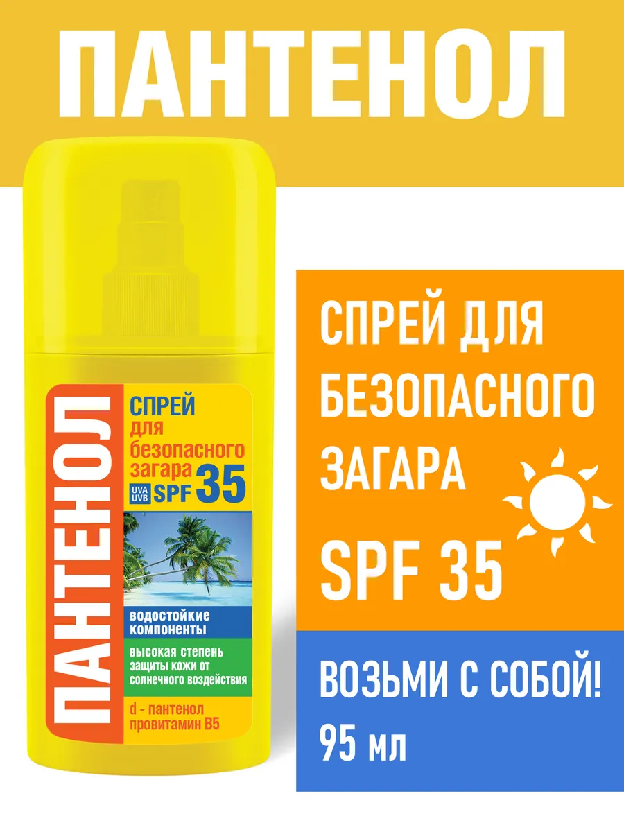 Солнцезащитный крем для лица и тела SPF 35 Пантенол, 95 мл