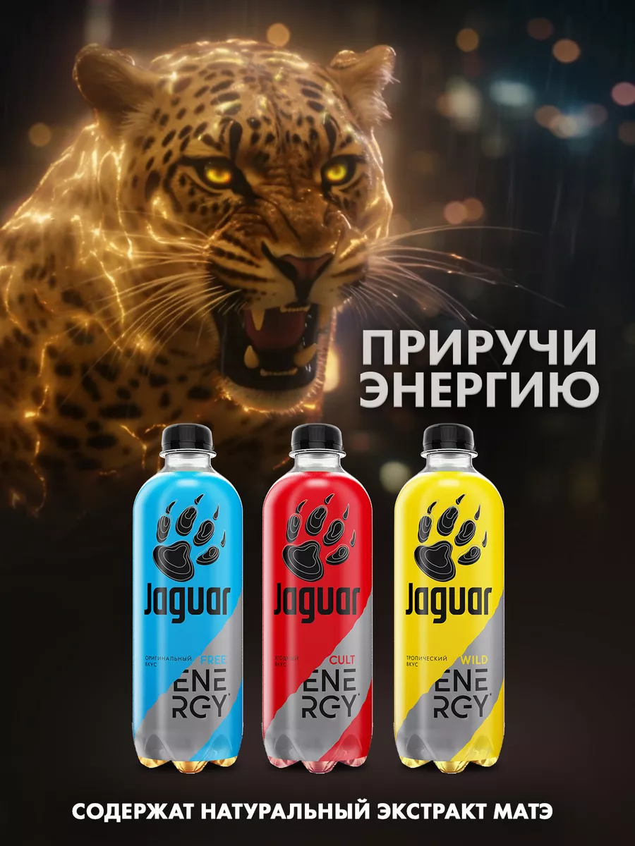 Энергетический напиток Jaguar Cult 0,47 л х 12 шт Jaguar 147283844 купить  за 728 ₽ в интернет-магазине Wildberries